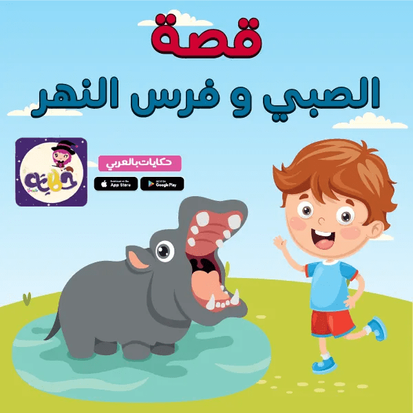 قصة الصبي وفرس النهر مكتوبة قصة قصيرة للاطفال مصورة قصة قصيرة للاطفال مكتوبة :: قصة الصبي وفرس النهر